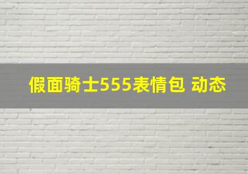 假面骑士555表情包 动态